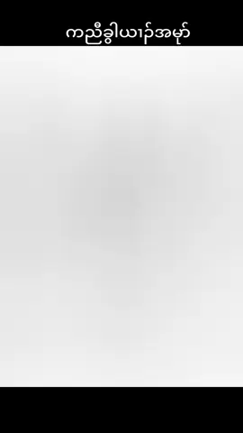 #karensong #ခွါယၢၣ် #karensong #creatorsearchinsights ##ကရင်သီချင်း #ဘုရားသခင်ကောင်းချီးပေးပါစေ😊😊😊🙏🙏🙏 #ကညီတၢ်သးဝံၢ်🎶 #foru #foryou 