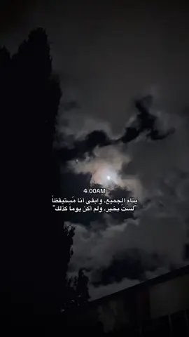 4:00AM 🖤 #بدون_هشتاق #جنين_نابلس_طولكرم_رام_الله_فلسطين #حزن #اشتقتلك 