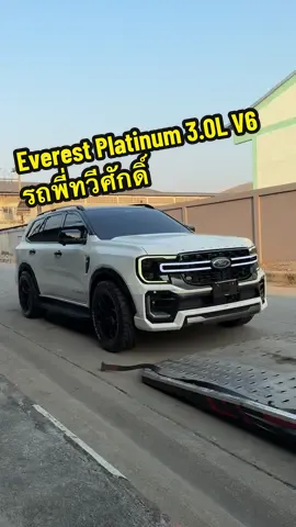 Everest Platinum 3.0L V6 รถพี่ทวีศักดิ์ โหลด2นิ้ว ปั๊มเบรคสีส้ม สุลต่านของแทร่ #ปอนด์ #0863440739 #เอเวอร์เรส #ฟอร์ดเอเวอร์เรสต์ #everest2025 #ฟอร์ด #fordeverest2025 #ฟอร์ดพระนครเกษตรนวมินทร์ #สุลต่าน 