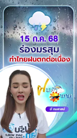 #ฝนฟ้าอากาศ 15ก.ค. 68 ร่องมรสุมทำไทยฝนตกต่อเนื่อง ทะเลอันดามันตอนบนคลื่นลมแรง #บีกมลาสน์ #ผู้ประกาศข่าว7HD #Ch7HDNews #ข่าวออนไลน์7HD #ข่าวช่อง7HD #ข่าวTikTok