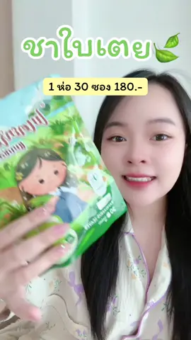 จัดก่อนไปตรวจน้ำตาลสัก 2 อาทิตย์ได้เลยจ้า #ชาใบเตยอโนนา #ใบเตยออร์แกนิค #น้ำใบเตย #เตรียมตัวไปตรวจน้ำตาล #ชาใบเตย 