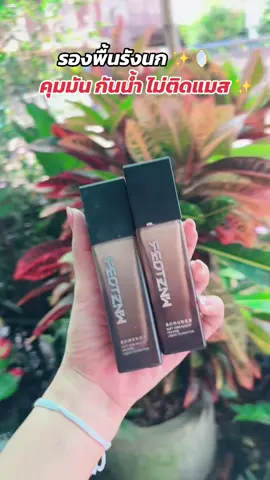 ⚡ ไม่ซื้อตอนนี้ จะซื้อตอนไหน ❗️#รองพื้นรังนก #รองพื้นคุมมัน 