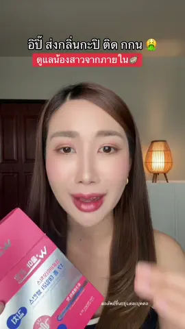 ส่งกลิ่น #วูม่าบาลานซ์ #วูม่าบาลานซ์โพรไบโอติก #วูม่าบาลานซ์ไบโอ #วูม่า #รีวิวบิวตี้ 
