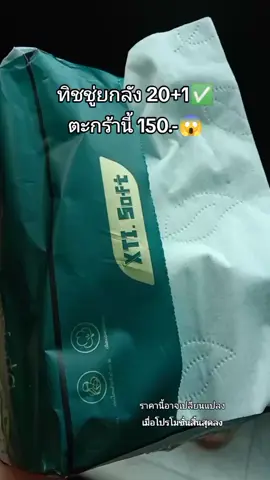 #ทิชชู่ยกลัง #ทิชชู่ #tiktokshop #tiktokshopครีเอเตอร์ #ร้านแนนนี่shop 