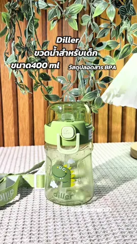 ขวดน้ำสำหรับเด็ก พกไปโรงเรียนง่ายมาก #ข#ขวดน้ําข#ขวดน้ําเด็กข#ขวดน้ําพกพาข#ขวดน้ําเด็กไปโรงเรียนd#dillerใ#ใช้ดีบอกต่อป#ป้ายยาt#tiktokป้ายยาข#ของใช้ในบ้าน