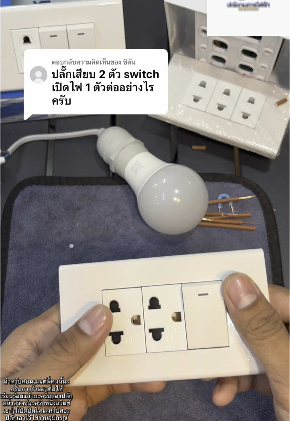 ตอบกลับ @ชิตัน  ผมทำคลิปสอนให้แล้วนะครับปลั๊กเสียบสองตัวสวิตช์เปิดปิดไฟหนึ่งตัว #ไฟฟ้า #ระบบไฟ #ปณิธานการไฟฟ้า 