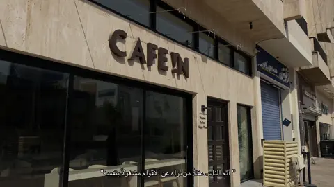 تجربة اليوم كانت جمييلة جداً وتستاهل التجربة في كافي إن🤍✨. موقعهم 📍العليا مشي خمس دقائق من محطة بنك البلاد🤍. #الصيف_الاخير #يامور_اكجون #مسلسلات_تركية #مسلسلات #اقتباسات #اقتباس #اكجون_يامور #اكجون_يامور #الصيف_الأخير #sonyaz 