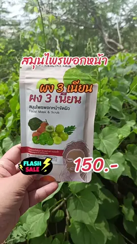 #สมุนไพรพอกหน้า #ผง3เนียน #ผงมาสก์หน้า #จุดด่างดําจางลง #tiktokป้ายยา #tiktokshopครีเอเตอร์ 
