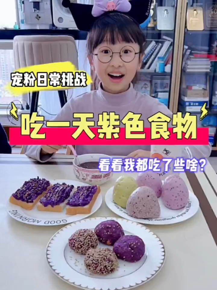 If you pay attention, you will get rich3xj8uiatwabk9y6&bt挑战一天只吃紫色食物...