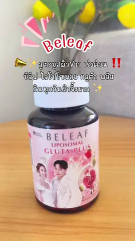 #บีลีฟกลูต้าพลัส #ฟีดดดシ #เทรนด์วันนี้ #tiktok #aiดันคลิป #aiดันหน่อย #aiดันขึ้นฟีตที🥺❤️ #tiktokviral 