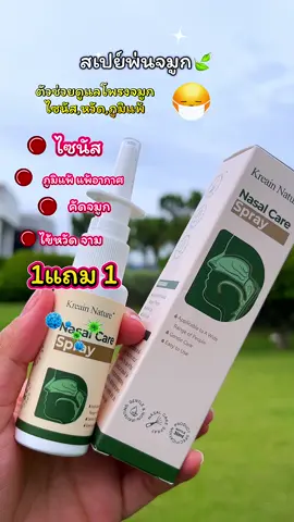 (ซื้อ 1 ฟรี 1) kreain สเปรย์พ่นจมูก ส่วนผสมจากสมุนไพร บริสุทธิจากธรรมชาติ และไม่มีสารเติมแต่งแบรนด์อเมริกัน #เทรนด์วันนี้ #kreain #kreainnature #สเปย์พ่นจมูก #ภูมิแพ้ #แพ้อากาศ #ไข้หวัด #คัดจมูก #จาม #ไซนัส #รักสุขภาพ #ฟีดดดシ #tiktokviral 