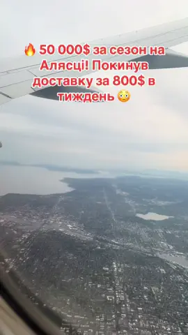 Нова земля, нові правила, новий я. Далека дорога на сезонну роботу — з надією на краще життя. Це тільки початок.##іммігрант #сезоннаробота #життязаново #мігрант #працявсша #аласка #роботаналіто #tiktokjourney #новийшлях #мійшлях#