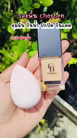 #รองพื้น #รองพื้นคุมมัน #รองพื้นcherben #cherben #cherbenthailand #รองพื้นกันแดด #รองพื้นปกปิด #flashsale #ใช้ดีบอกต่อ 