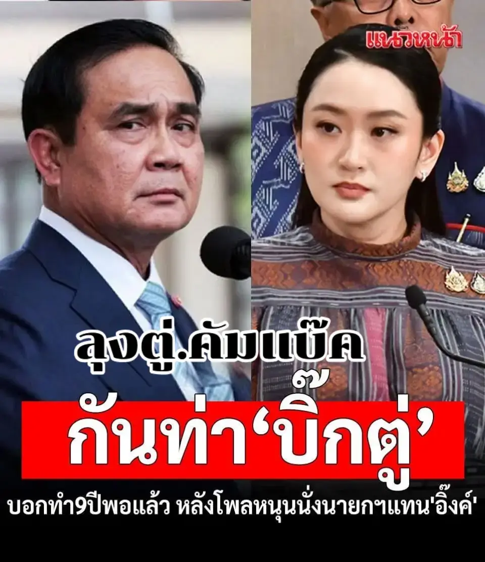 บอก.ลุงตู่..ทำมา.9.ปี.พอแล้ว..อย่ากลับมาอีกเลย..ถาม..ลุงตู่..แล้วหรือยัง..อย่าคิดตอบ..แทน.ลุงตู่..นายกในดวงใจนับเบอร์.1