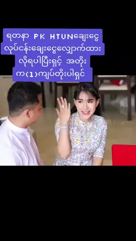 #ချစ်တဲ့စိတ်လေးနဲ့ကြည့်ပေးပါနော်  #ရတနာPKHtunချေးငွေလုပ်ငန်း✅ 