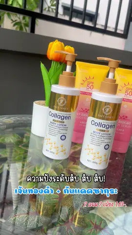 โลชั่นทองคำผิวโกลว์ X กันแดดตัวปัง! 🌟 ใครอยากผิวสวยเนียนใส แถมปกป้องผิวจากแดดและมลภาวะ ต้องจัดคู่หูนี้! #ผิวสวย #หน้าเจนิส #กันแดดตัวปัง #ของมันต้องมี #ไอเทมผิวสวย