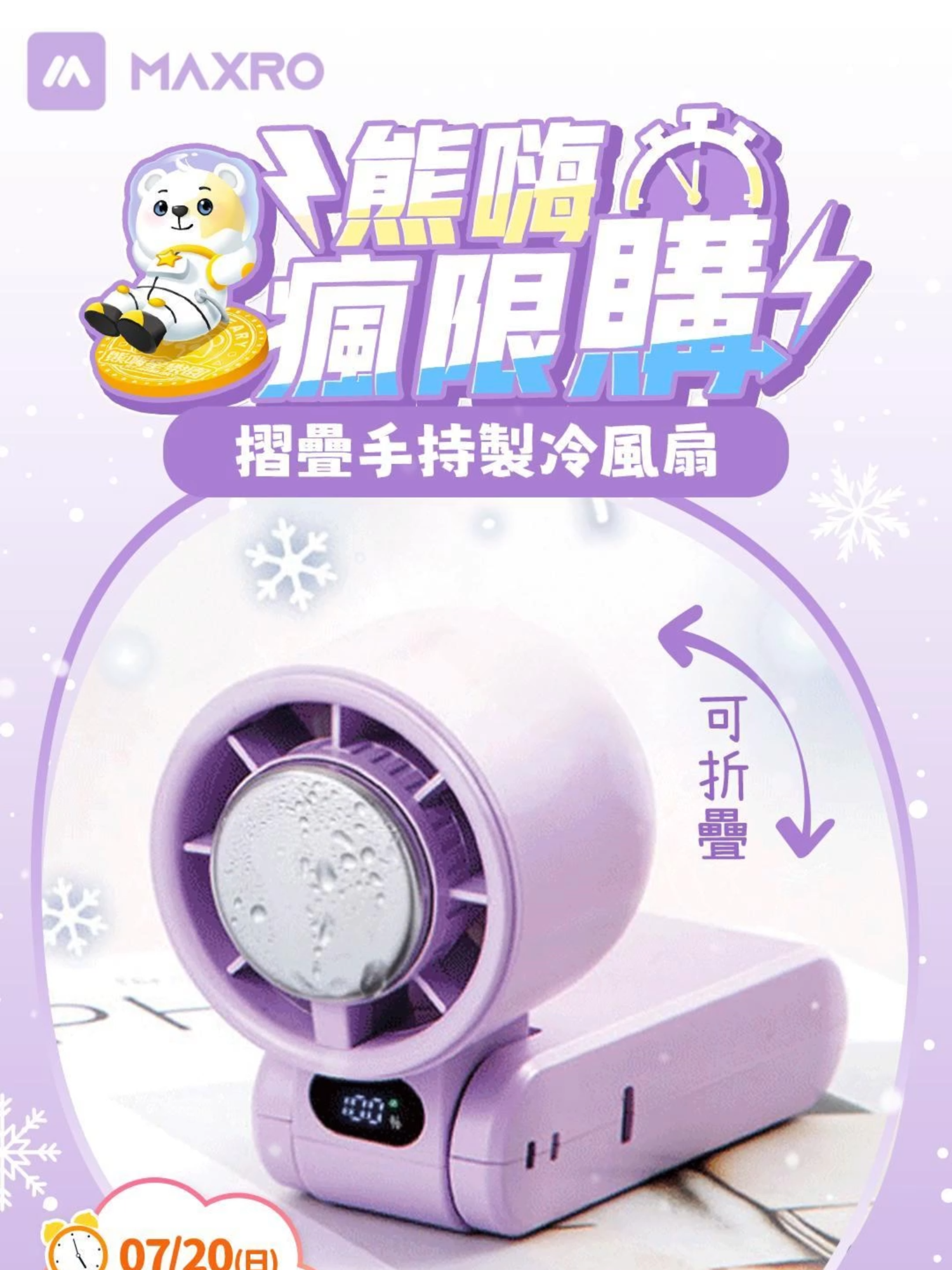 🔥 熊嗨瘋限購 開搶啦！🔥 ❄️ 摺疊手持製冷冰敷風扇 ❄️ 涼感爆棚！今夏必備清涼神器 🌬️✨ 🕘 ７／２０ 晚上九點整開搶 🎟️ 只要１８嗨星幣！限時限量，售完為止！ #熊嗨星樂園 #限時搶購 #涼夏必備 #嗨星幣限定 #製冷風扇