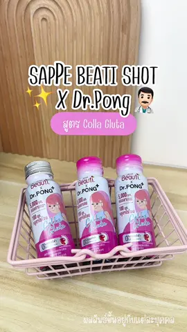 ผิวโทรทเพราะนอนดึก ตากแดด แต่งหน้าไม่ติด?!ขวดนี้ช่วยได้ 💖 Sappe Beauti Shot x Dr.pong สูตร Colla Gluta🍎 รวมคอลลาเจน+กลูต้า ไวในขวดนี้แล้ว #Sappe #sappebeautishotxdrpong #sappebeautidrink #collagluta #คอลลาเจน #กลูต้า #collagendrink #collagen #gluta #glutathione #ผิวขาว #กลูต้าคอลลาเจน 