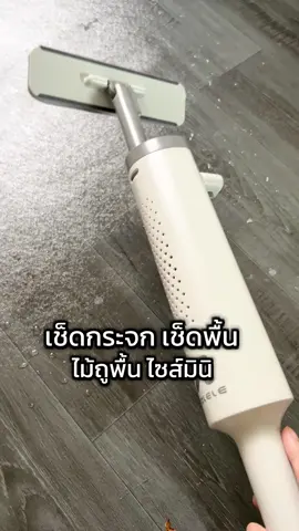 #ไม้ถูพื้น #ไม้ม็อบถูพื้น #ผ้าเช็ดพื้น #เช็ดกระจก #ไม้ถูกพื้นมินิ #ไม้ถูพื้นzelele #zolele #ไม้ม็อบเช็ดกระจก 