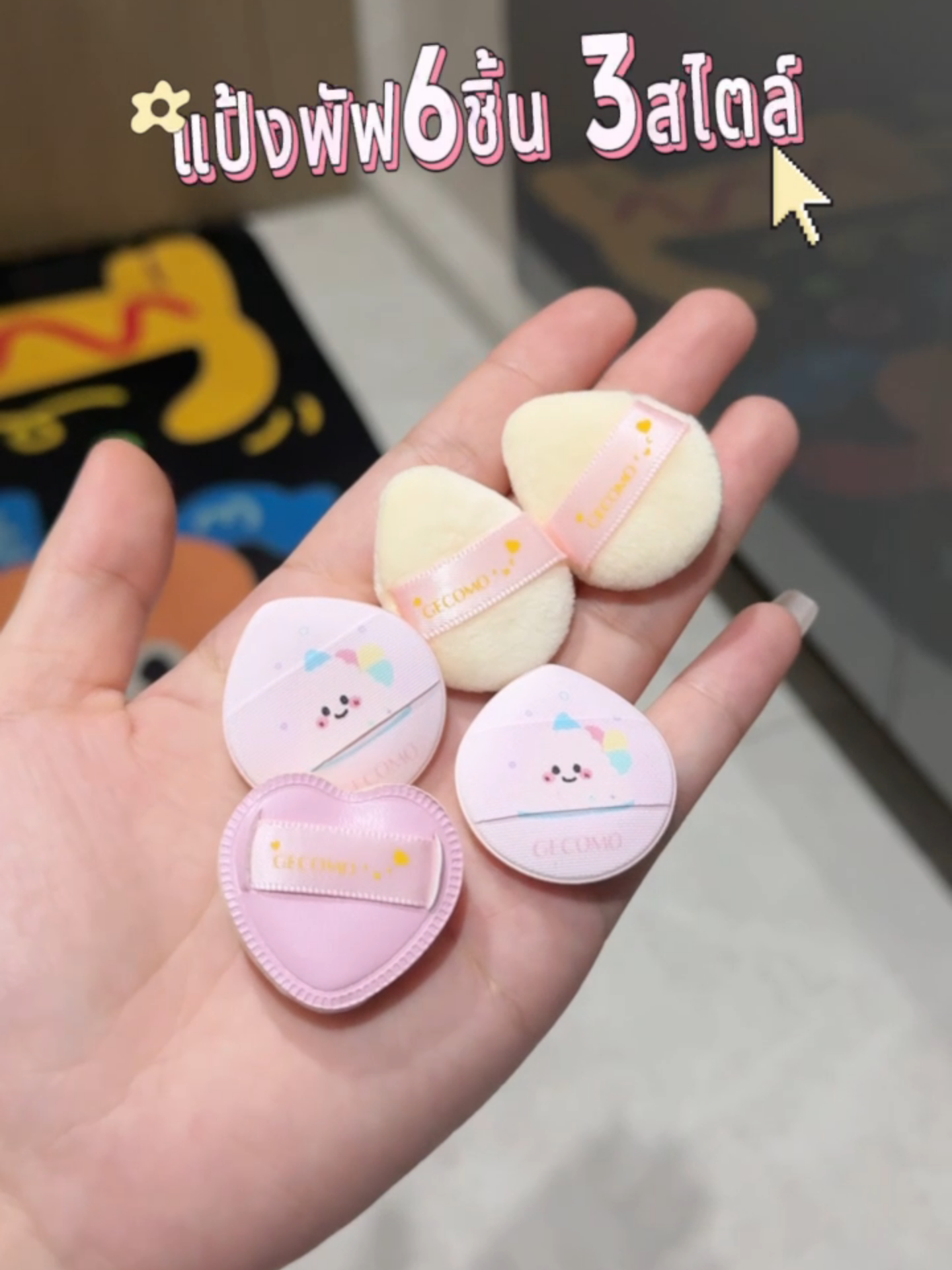 พัฟแป้งน่ารักและนุ่มนิ่ม #fyp #เครื่องสําอาง #cosmetics #tiktokshop #พัฟแป้ง #พัฟ #พัฟแต่งหน้า