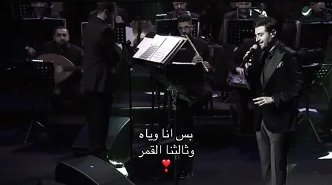 انا وياه❣️#ماجد_المهندس #حب #اكسبلورexplore 