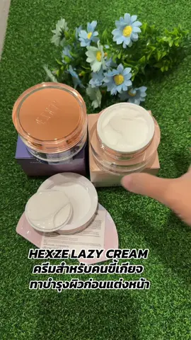 hexze ครีมสําหรับคนขี้เกียจ ขนาด 50g ให้ความชุ่มชื่น moisturizer ใบหน้า #ครีมมอยเจอร์ไรเซอร์ #ครีมสำหรับคนขี้เกียจ#hexze #ครีมhexze #นายหน้าtiktokshop #นายหน้าtiktok #tiktokครีเอเตอร์   