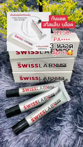 ครีมกันแดด SWISSLAB BLOCK SPF50+ PA++++ เซ็ท 3 หลอด เนื้อบางเบา สบายผิว ไม่เหนียว ไม่ทิ้งคราบ #ครีมกันแดด #SWISSLABBLOCKSPF50 #กันแดดอาตุ่ย #กันแดดหน้าใส #กันแดดหน้าฉ่ำ #เทรนด์วันนี้ #สุกี้โชคดีshop #คลิปนี้ต้องฟีด #ของดีบอกต่อ #ทีมแม่เบนซ์  @สุกี้ โชคดี shop  @สุกี้ โชคดี shop  @สุกี้ โชคดี shop 