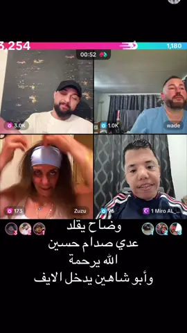 وضاح يقلد عدي صدام حسين وأبو شاهين يدخل الايف ويطلب من وضاح يقلد المنكنه 