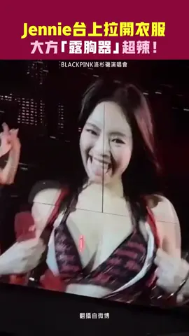 #Jennie台上拉開衣服　大方「露胸器」超辣！