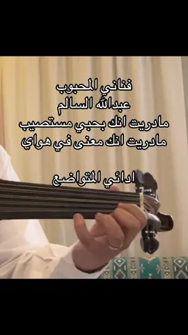 عبدالله السالم 🥇 #المملكة_العربية_السعودية #شعبي #عبدالله_السالم #عبدالله_السالم_فهد_عبدالمحسن #عبدالله_السالم🎻📻 #fyp #foryou #الشعب_الصيني_ماله_حل😂✌️ #مالي_خلق_احط_هاشتاقات #ترند #اكسبلورexplore #الشعب_الصيني_ماله_حل😂😂 
