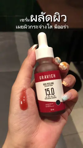 Gravich เซรั่มผลัดผิว เผยผิวใหม่กระจ่างใส มีออร่า ลดริ้วรอย จุดด่างดำ รอยแดงรอยดำจากสิว #gravich #gravichredpeeling #กราวิช #เซรั่มผลัดผิวกราวิช #ผลัดเซลล์ผิว 