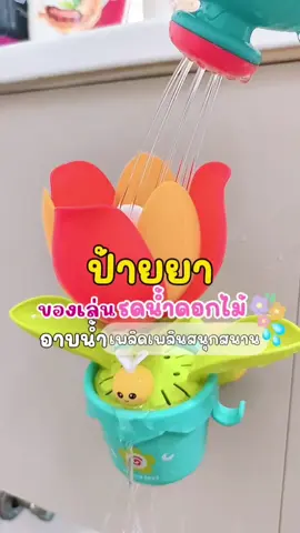 ของเล่นอาบน้ำ อาบเพลิน อาบสนุก🌷💦#ของเล่น #ของเล่นเด็ก #ของเล่นอาบน้ําเด็ก #ของเล่นอาบน้ํา #ตัวช่วยอาบน้ําลูกน้อย #ของดีแม่และเด็ก #ของดีบอกต่อ #ป้ายยาtiktok #ของต้องมี #ฟีดดดシ #fypシ 