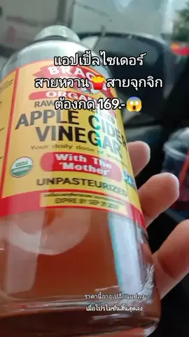 #แอปเปิ้ลไซเดอร์ #tiktokshopครีเอเตอร์ #tiktokshop #ร้านแนนนี่shop 