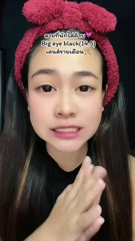 #tiktokครีเอเตอร์ #tiktokป้ายยา #ช้อปกันวันเงินออก #longervideos #คอนแทคเลนส์ #คอนแทคเลนส์สีดํา #คอนแทคเลนส์ลายฮิต #คอนแทคเลนส์ใส่ไปเรียน #คอนแทคเลนส์ใส่ทํางาน #บิ๊กอาย #คอนแทคเลนส์รายเดือน 