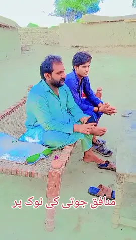 منافق جوتی کی نوک پر 