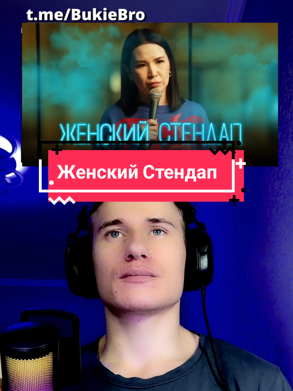 Смотрю Женский Стендап пока не засмеюсь #стендап #реакция #смех 