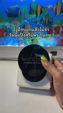 1 แถม 1 #แป้งสุรีย์พร #แป้งสุรีพร 