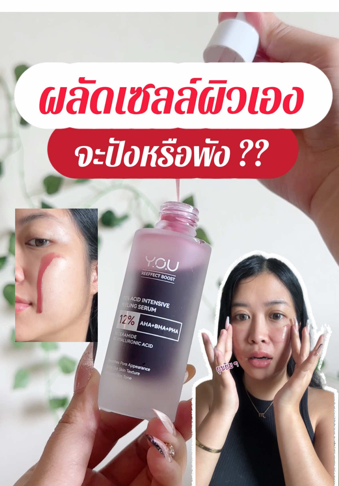 ลด ผลัดเซลล์ผิวด้วยตัวเอง จะปังหรือพังมาดูกัน !! #YOUBeautyTH #YOULongLastingBeauty #YOUSkincare #YOUPeelingSerum #เซรั่มผิวเกิดใหม่ #เคลียร์ผิวเก่าชุปชีวิตผิวใหม่  #เซรั่มแดงyou