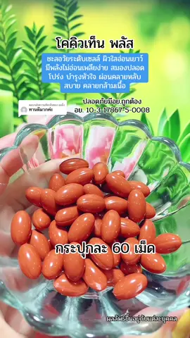 ตอบกลับ @อออิ้ง #tiktokshopครีเอเตอร์ #อาหารเสริม #โคคิวเทน #โคคิวเท็น #โคคิวเท็นพลัส #josend #coq10 #ชะลอวัย #ริ้วรอย #ผิวกระจ่างใส #ผิวใส #ผิวใสเรียบเนียน #นอนไม่หลับ #ปวดหลัง #ปวดคอบ่าไหล่ #คลายเครียด  @ยอ หญิง24  @ยอ หญิง24  @ยอ หญิง24 