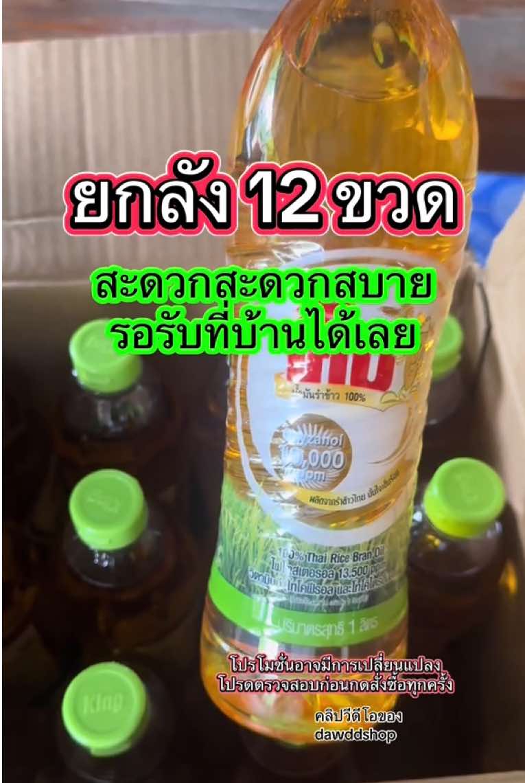 น้ำมันรำข้าว ทางเลือกที่ดีกับสุขภาพ @ดาวดีดีช็อป(dawddshop)🙏🥰 #น้ํามันรําข้าว #น้ํามันรําข้าวคิง #ยกลัง #dawddshop #ดาวดีดีช็อป 
