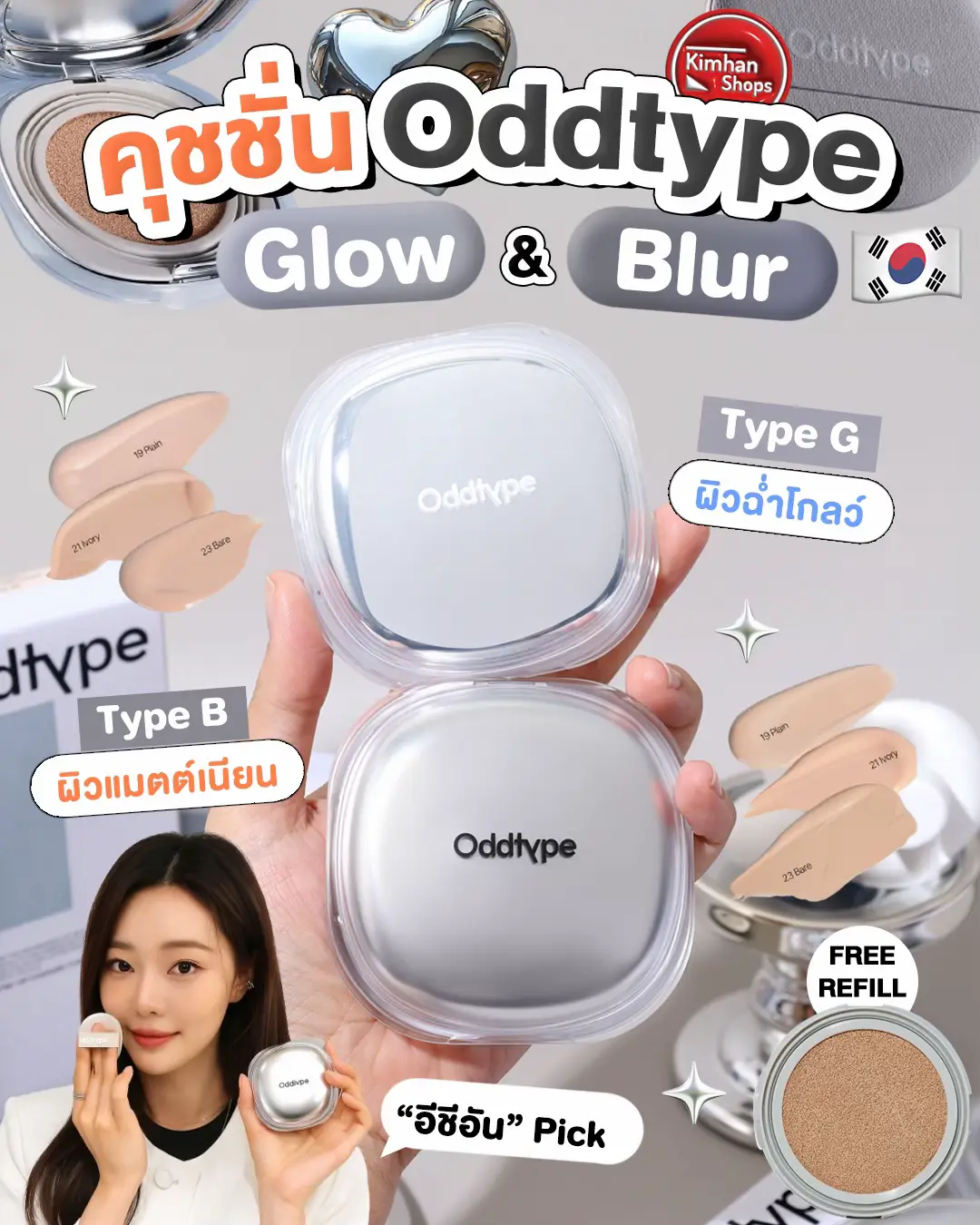 ꒰ Oddtype Skin Sync Up Cushion ꒱⁣ 💬คุชชั่นที่ปกปิด Full Coverage แต่บางเบากลืนไปกับผิวเลย มี 2 สูตรให้เลือก Glow & Blur งานผิวสวยมากทั้ง 2 รุ่น ติดทนเอาอยู่ทั้งวัน 🌞⁣ ⁣ 🌈มี 2 สูตร⁣ Type G - Light Glow ผิวโกล์วใส ⁣ Type B - Light Matte ผิวแมตต์⁣ #oddtype #คุชชั่น 