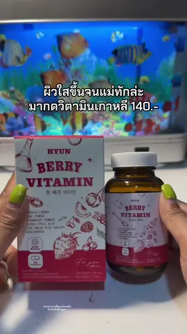 😮☺️🌿#วิตามินเกาหลี #วิตามินเกาหลีhyun #วิตามินผิวขาว 
