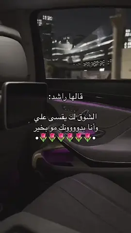 أنا بدونك مو بخير ❣️ #اكسبلور #راشد_الماجد🤍 #الشوق_لك_يقسى_علي_وانا_بدونك_مو_بخيير 