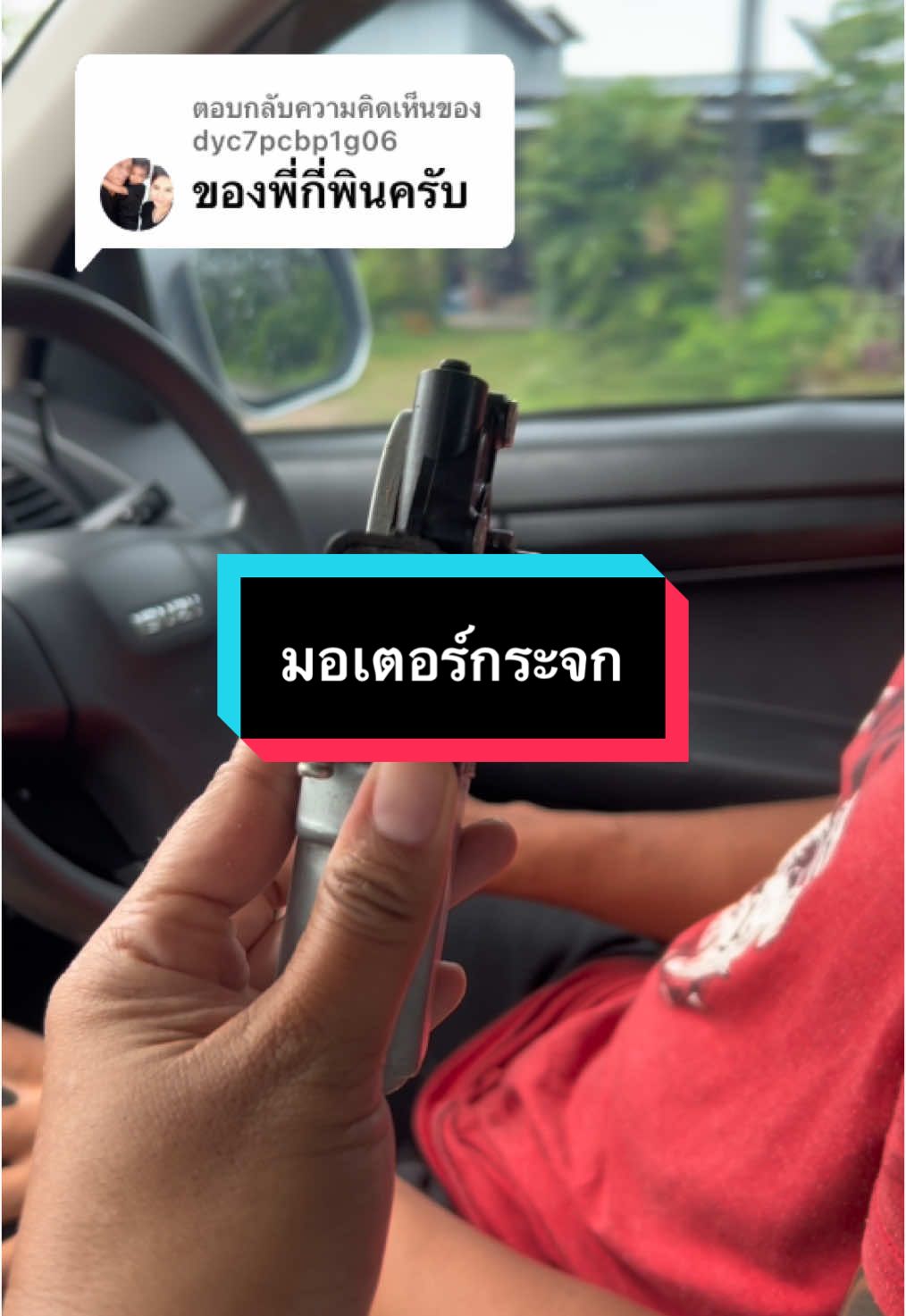 ตอบกลับ @dyc7pcbp1g06 #มอเตอร์กระจกไฟฟ้า #มอเตอร์กระจก #มอเตอร์กระจกไฟฟ้ารถยนต์ #มอเตอร์กระจกหน้าขวาdmax #มอเตอร์กระจกไฟฟ้า #มอเตอร์กระจกไฟฟ้ารถยนต์ 