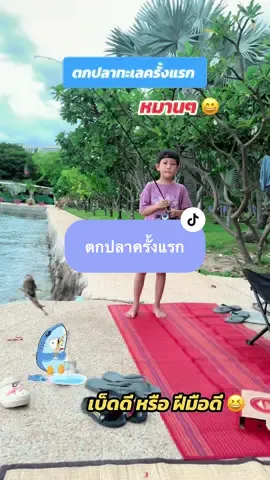 ตกปลาทะเลครั้งแรก ได้ปลาเก๋า 😁 #ตกปลา #ตกเบ็ด #ตกปลาทะเล #ตกปลาครั้งแรก #หมาน #เบ็ดตกปลา #ปลาทะเล #ปลาเก๋า  @แม่เปิ้ลที่ชอบทำกับข้าว 