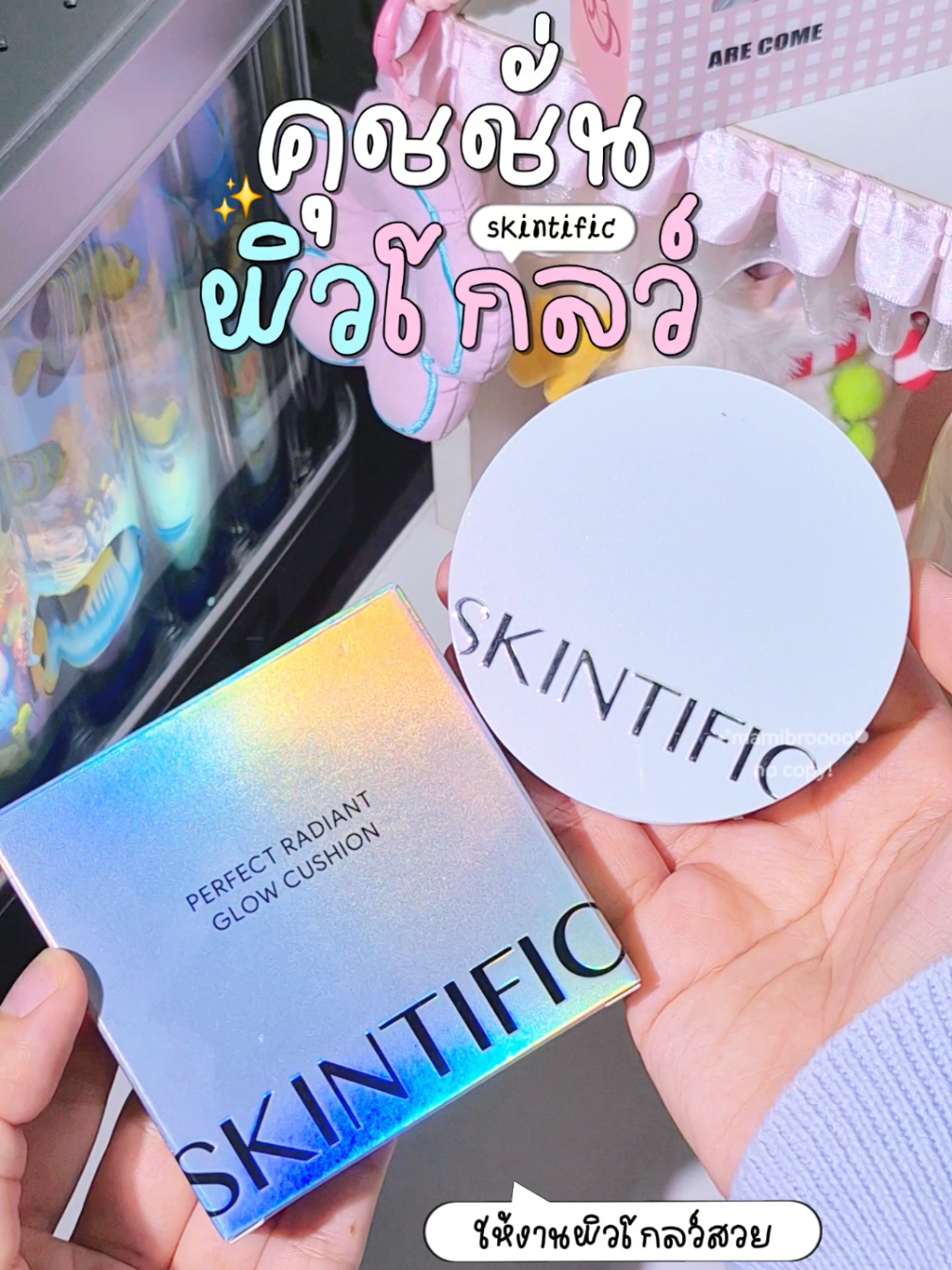 คุชชั่นงานผิวโกลว์สวย skintific🌟💖 #คุชชั่น #คุชชั่นงานผิว #skintific #skintificth #รีวิวบิวตี้ 