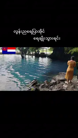 #ဘားအံလွန်းညရေပြာအိုင် #သဘာဝအလှကိုခံစားရင်း #ဘားအံမြို့တစ်နေရာ #chanmyae💞 #ရောက်စမ်းfypပေါ် #chanmyae2441 #tiktok 