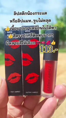 #คนสวยขายทุกอย่าง #รีวิวบิวตี้ #tiktokป้ายยา #ลิปสติก #สีสวย #ติดทน #กระแตอาร์สยาม #สนใจกดตะกร้าเลยจ้า🧺 