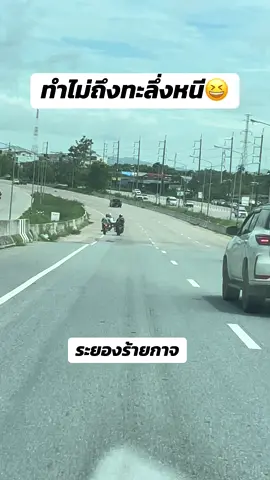 ทำไม่ถึงทะลึ่งหนี #ระยอง 