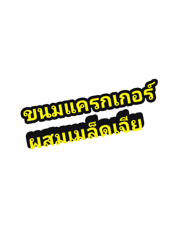 ขนมแครกเกอร์โซดา#ขนม #ขนมแครกเกอร์ #ขนมขายดี #เมล็ดเจียอิ่มนานไฟเบอร์สูง #ขนมสุขภาพ @แหวน แหวน 315 @แหวน แหวน 315 @แหวน แหวน 315 #VoiceEffects 
